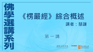 《楞嚴經》綜合概述 (第 1 講)，講者：慧謙 #佛學選講系列# (附CC字幕)