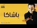Hakim - Bashaka | حكيم - باشاكا