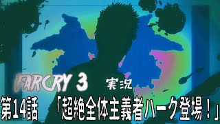 [farcry3]オッサンと過ごすマッドなバカンス[実況]♯14