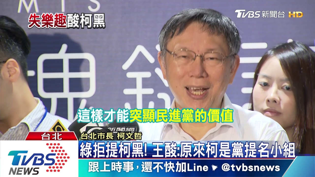 小綠分食！新系拋立委整合　柯酸「了不起」