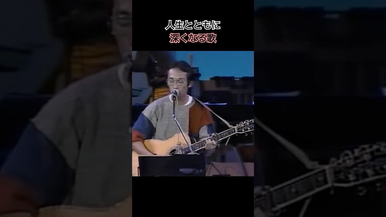 人生とともに深くなる歌
