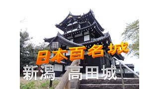 【城さんぽ】　高田城　春めぐり