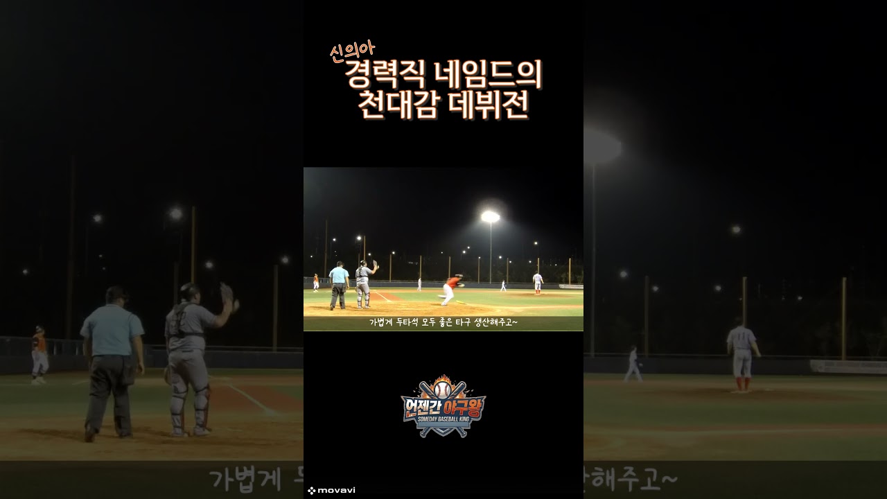 [타격+수비 완벽] 경력직 네임드 '신의아이' 데뷔전 하이라이트! #야구 #사회인야구 #타격 #수비