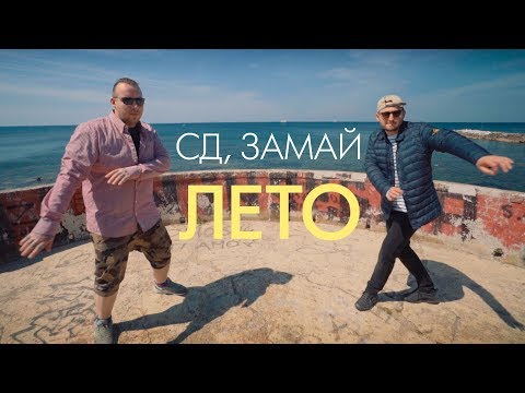 Video thumbnail for Лето (Summer)