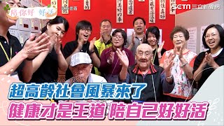 超高齡社會風暴　健康是王道　陪自己好好活
