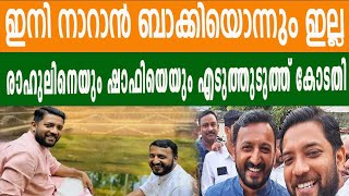രാഹുലിന്റെയും ഷാഫിയുടെയും വീരസാഹസിക  കഥ RAHUL MANKOOTTATHIL | BHARATH TIMES | SHAFI PARAMBIL