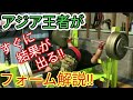 【ベンチプレス】アジア王者がフォームの組み方,テクニックを解説!!