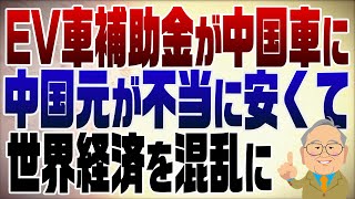 - 1265回 中国車にエコカー補助金も問題だが一番は不当な為替レート 元安は世界経済混乱の元凶
