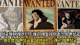 [원피스 분석]미공개된 레전드 드래곤 미호크 레일리의 현상금 그리고 흰수염의 현상금 넘어서는 드래곤의 현상금