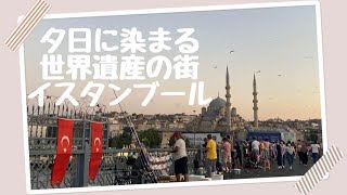 【トルコ観光🇹🇷】夕日に染まる街イスタンブール✥カラキョイ~エミノニュ