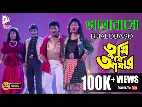 Bhalobaso | TUMI JE AMAR | PRASENJIT | RANJIT MULLICK | TAPAS PAUL | SATABDI | ECHO BENGALI MUZIK