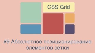 CSS Grid #9 Абсолютное позиционирование элементов сетки