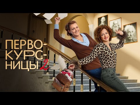 Первокурсницы: 2 СЕЗОН | ВСЕ СЕРИИ ПОДРЯД