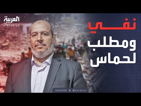 فيديو | لا تواصل مع أميركا.. حماس تكشف مستجدات التفاوض