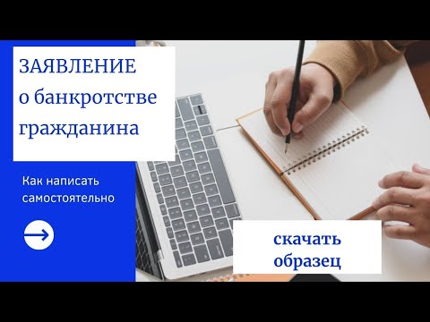 Образец заявления о банкротстве физического лица. Как правильно составить и подать заявление в суд?