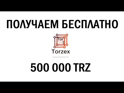 500,000 TRZ токенов от Torzex БЕСПЛАТНО 🔘 ▪ #721