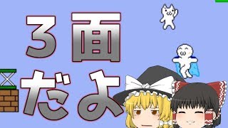 【ゆっくり実況】しょぼんのアクションでマシンガントーク！【3面】