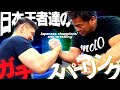 【腕相撲】日本王者達のスパーリング(#86)