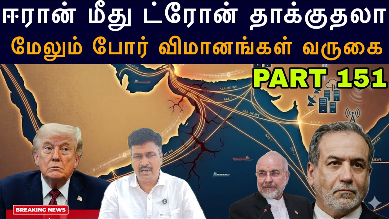 WAR Update #151 Iran மீது ட்ரோன் தாக்குதலா I மேலும் போர் விமானங்க?