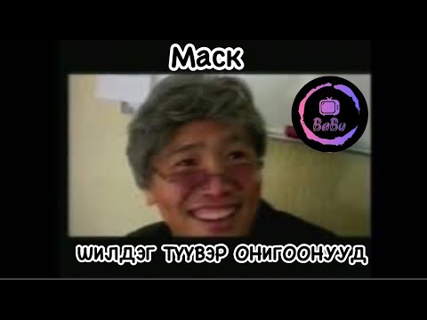МАСК | ШИЛДЭГ ТҮҮВЭР ОНИГООНУУД | hoshin shog mask