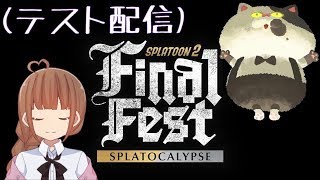 【Splatoon2】キャプボ届いたのでテスト配信します！！