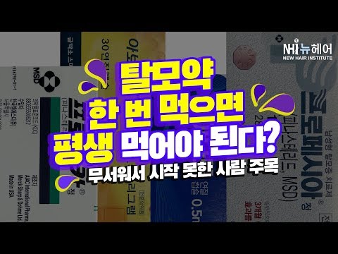 탈모약! 한 번 먹기 시작하면 평생 먹어야 한다! 과연 진실은? - 뉴헤어 I 모발이식 I 탈모QnA I