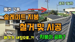 1. 제주구옥 슬레이트지붕(폐석면) 철거 시공 폐가가 새집으로..?! 지붕 철거 및 시공 비용100% 지원받…
