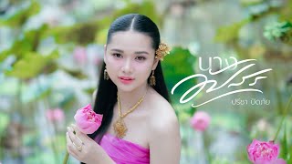 คอร์ดเพลง นางอัปสร ปรีชา ปัดภัย คอร์ดเพลง นางอัปสร ปรีชา ปัดภัย