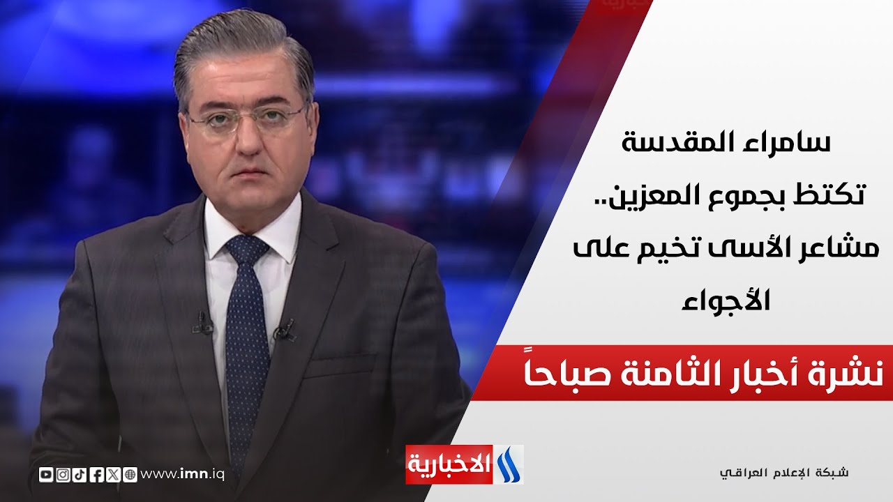 فيديو | سامراء المقدسة تكتظ بجموع المعزين.. مشاعر الأسى تخيم على الأجواء في نشرة الـ 8