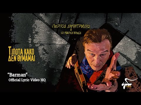 Γιώργος Δημητριάδης & Οι Μικροί Ήρωες - Barman (Official Audio Release HQ)