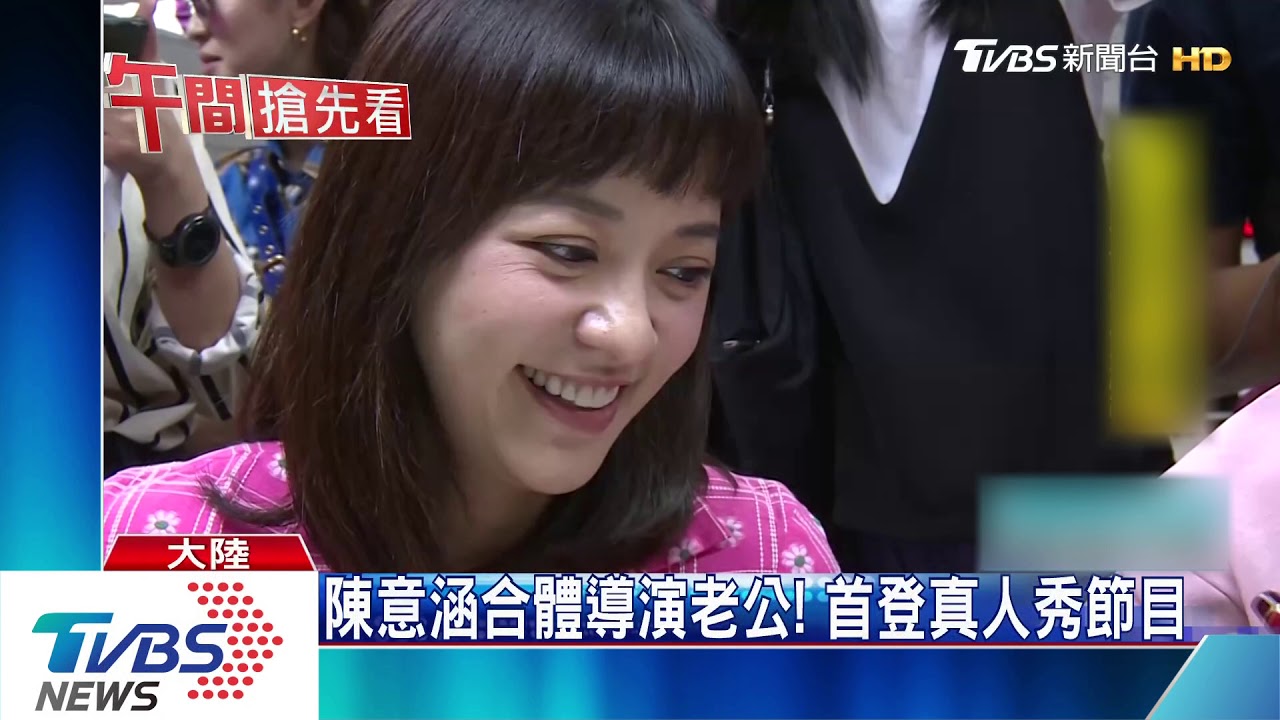 陳意涵合體導演老公! 首登真人秀節目