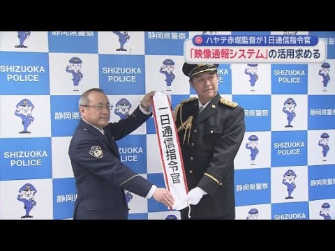 YouTube Video 110番の日を前に　くふうハヤテベンチャーズ静岡の赤堀元之監督に１日通信指令官を委嘱