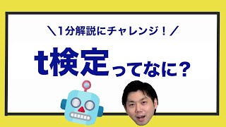 【t検定】ってなに？1分で簡単にお伝えします！