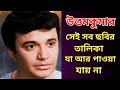Uttam Kumar Rare Bengali Movie List