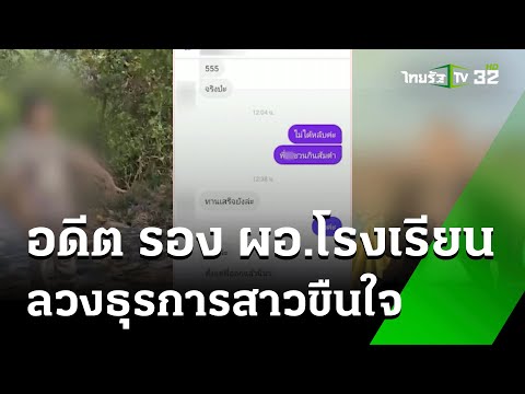 ธุรการสาวร้อง ถูกรองผอ.ลวงข่มขืน | 21 ม.ค. 68 | ข่าวเที่ยงไทยรัฐ