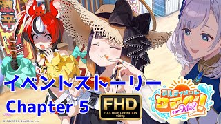 【ホロドリ】アルティメットサマー！for Me? イベントストーリー Chapter 5【 一伊那尓栖 / ハコス•ベールズ / パヴォリア・レイネ 】#hololive 