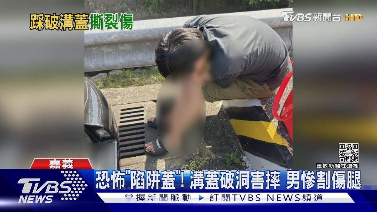 恐怖「陷阱蓋」!水溝蓋破洞害摔 男小腿割傷噴血