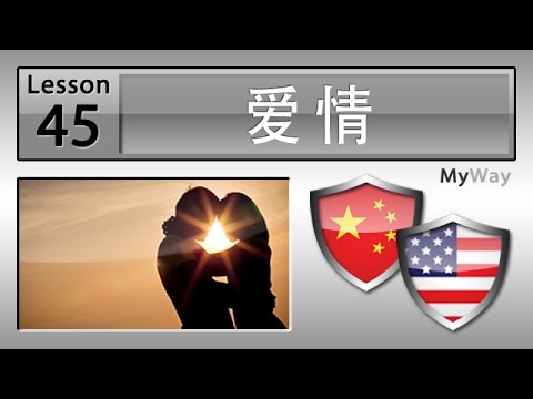 第45课: 爱情 (学习英语)