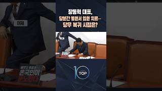 장동혁 대표, 당분간 병원서 입원 치료… 당무 복귀 시점은? / #채널A #뉴스TOP10 #shorts