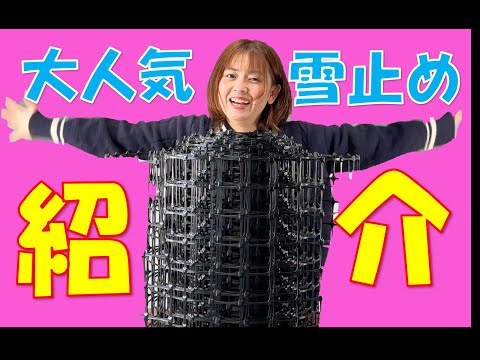 雪止めつけるならコレでしょ！【スノーグリッド】