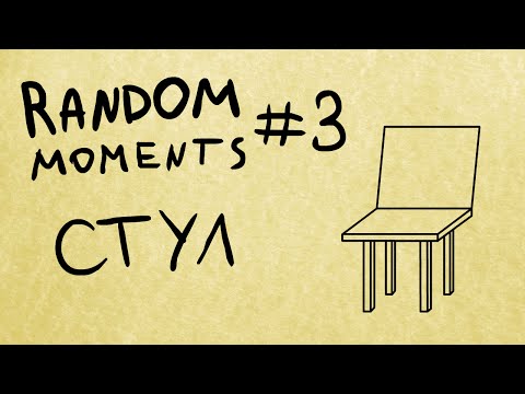 Random Moments #3 - Стул