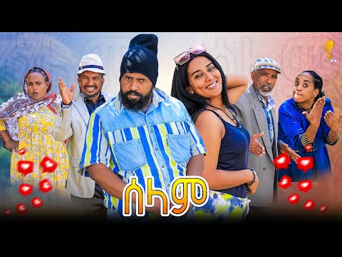 New Eritrean comedy 2025 (Selam) by Tsinat  Yohannes (Bako) ሰላም ብ ጽንዓት የዉሃንስ (ባኮ)