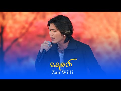 Zan Willi : ရေစက်