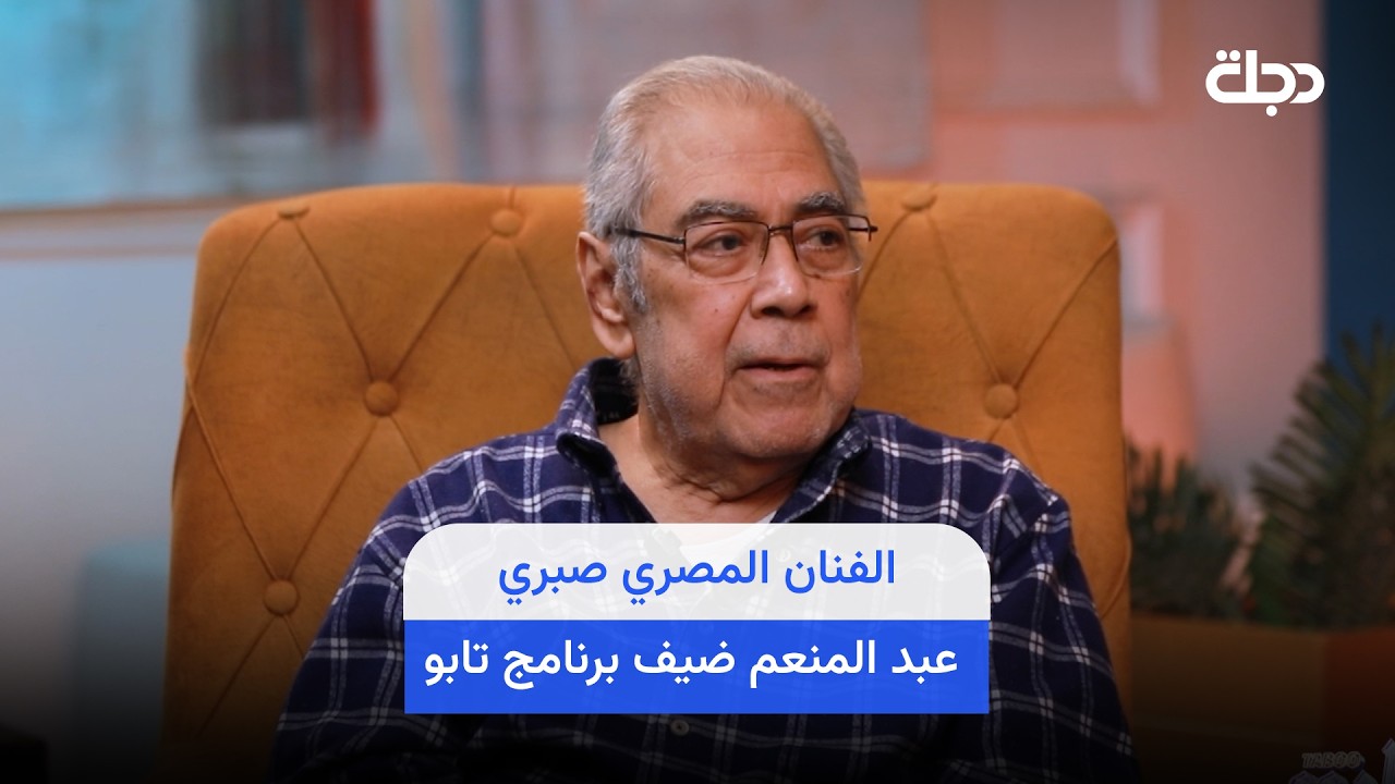 فيديو | الفنان المصري صبري عبد المنعم ضيف برنامج تابو مع نزار الفارس