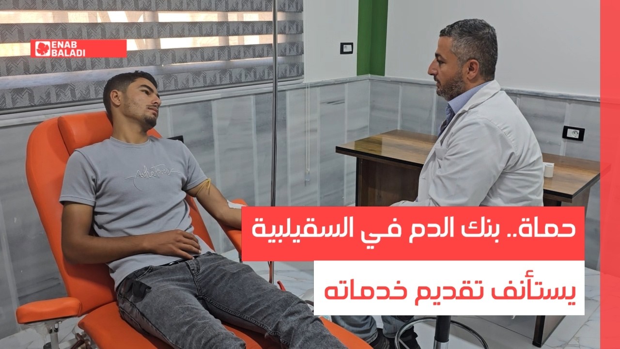 حماة.. بنك الدم في السقيلبية يستأنف تقديم خدماته