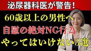 60代から始める前立腺ケア｜医師が語る男性の健康習慣とセルフケア【高齢者 健康】