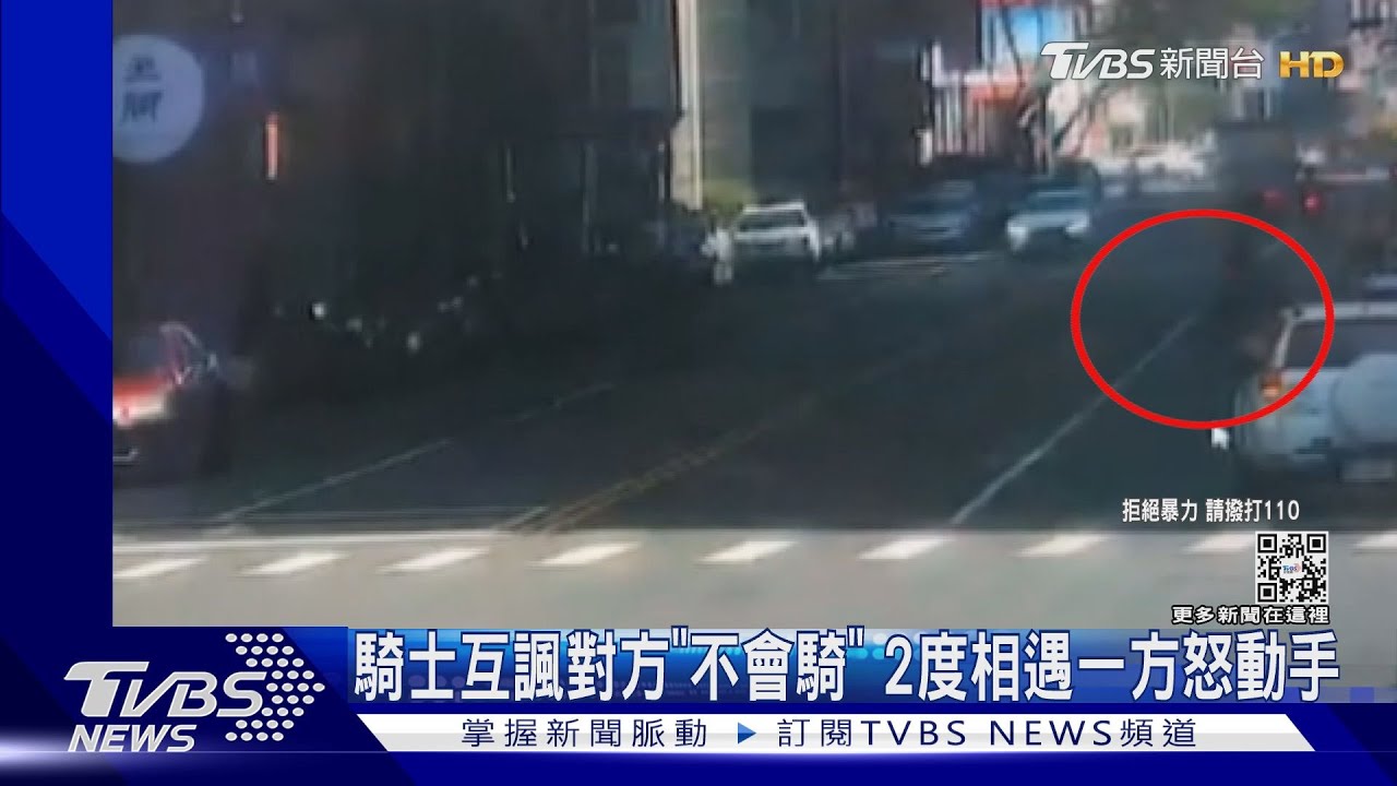 冤家路窄!騎士挨罵「不會騎」 下路口反諷對方違規遭毆打