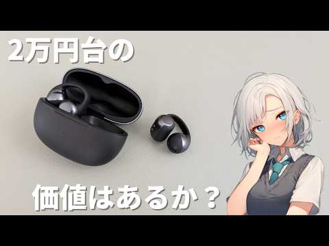 Shokz初のイヤーカフイヤホンだが... Shokz OpenDots ONE レビュー