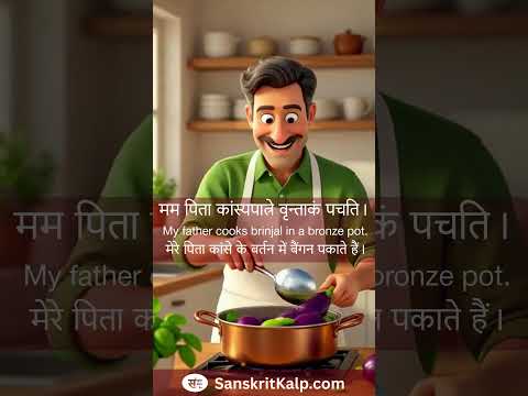 Learn Sanskrit Sentence:  मम पिता कांस्यपात्रे वृन्ताकं पचति।