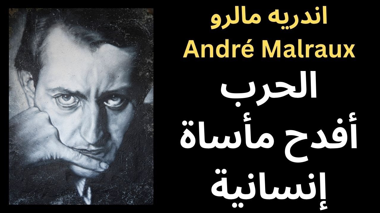 من حياة وفكر اندريه مالرو André Malraux / الحرب